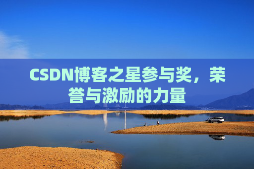CSDN博客之星参与奖，荣誉与激励的力量